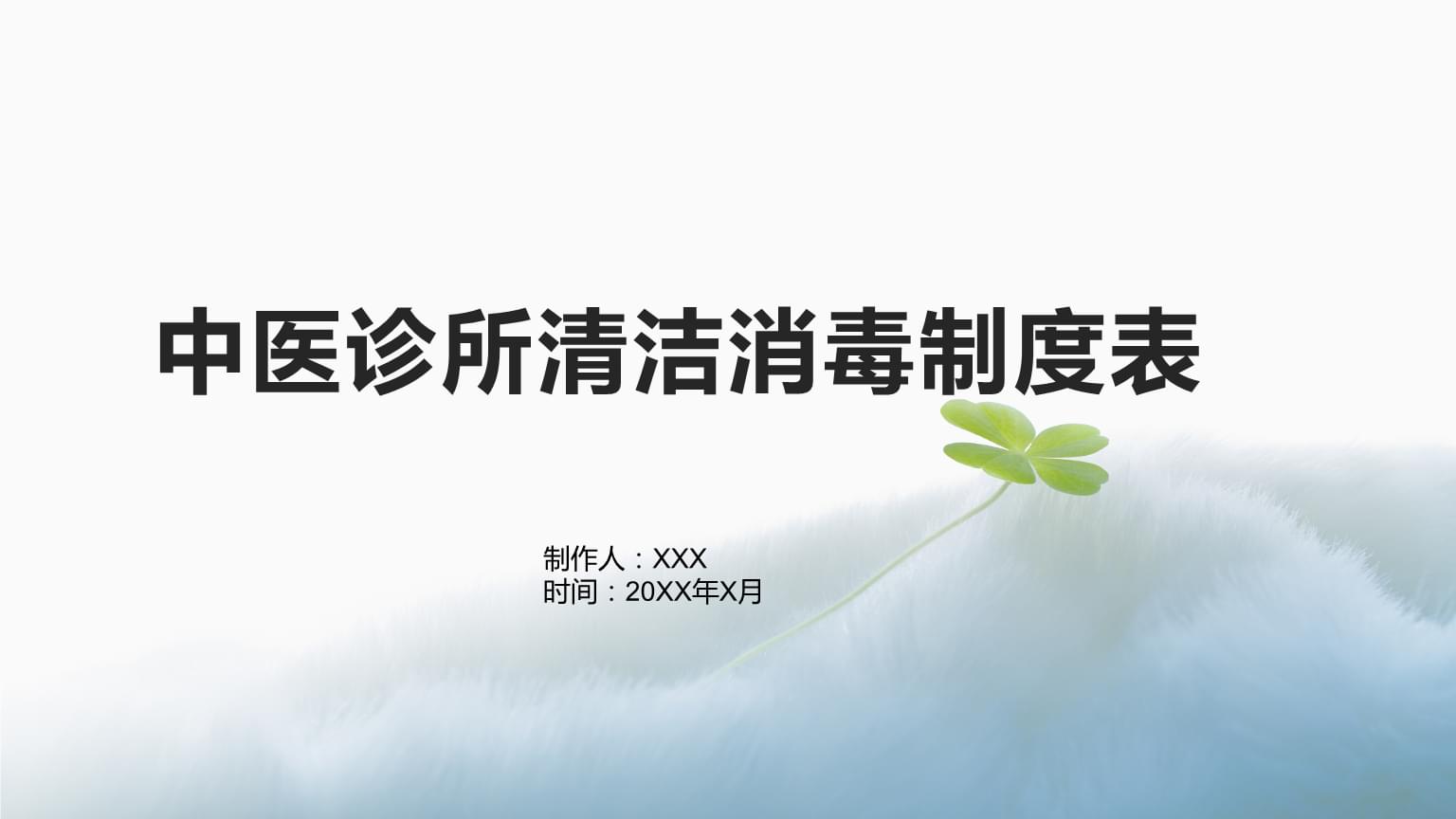 中医诊所清洁消毒制度表.pptx