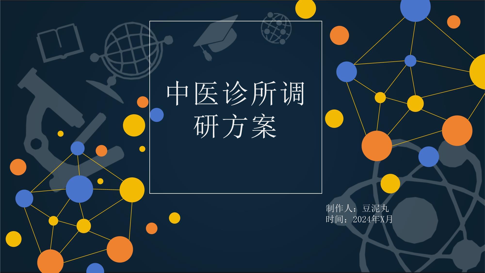 中医诊所调研方案