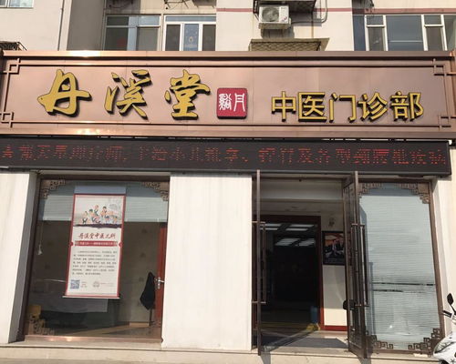 北京丹溪堂中医门诊部