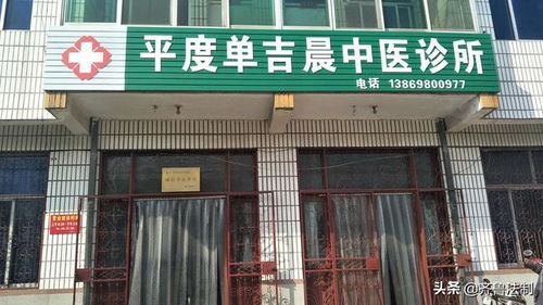 平度单吉晨中医诊所 诚信守法经营单位 授牌仪式今举行