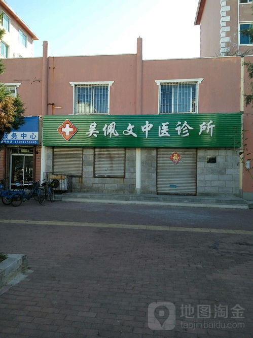 吴佩文中医诊所地址,电话,简介 营口 地图