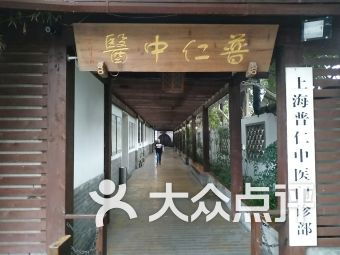 上海古北中医 上海古北中医医疗健康