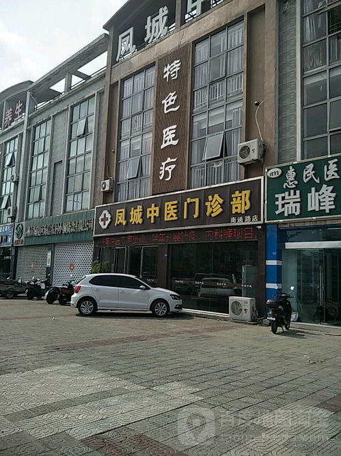 凤城中医门诊
