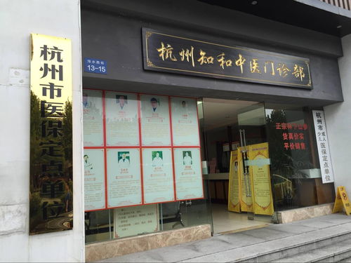杭州知和中医门诊部