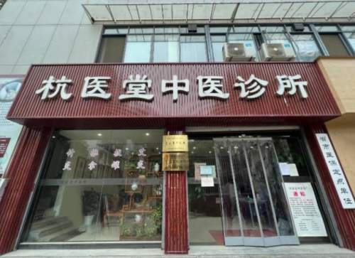 杭州杭医堂中医诊所