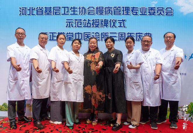 河北基层卫生协会慢病管理专业委员会 非药物正觉堂中医诊所挂牌
