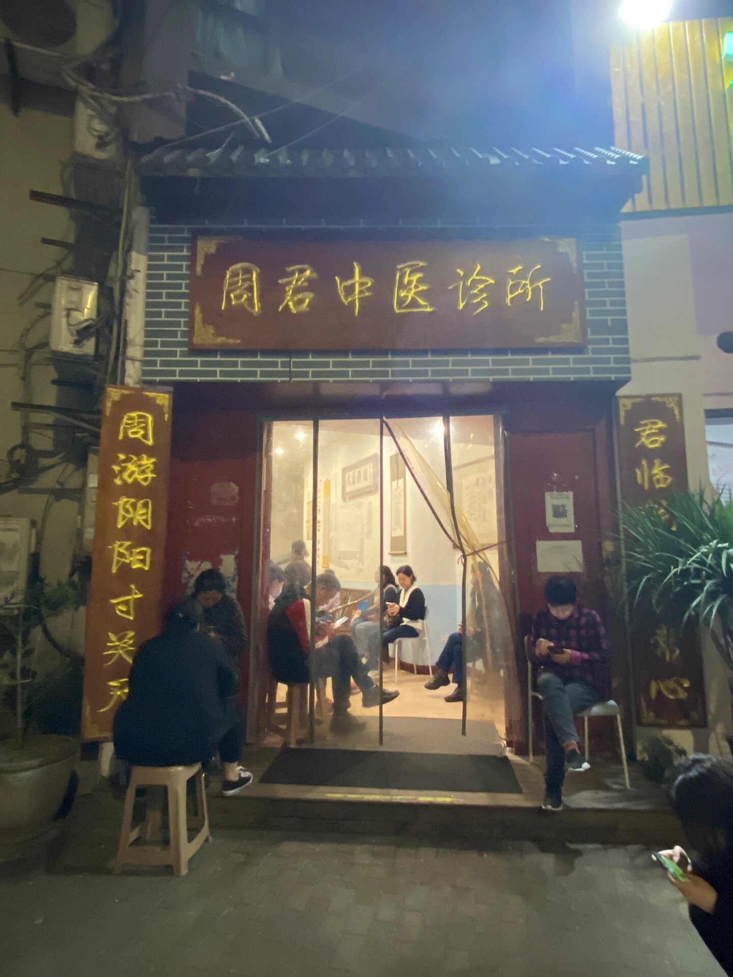 周君中医诊所