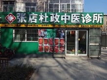 潍坊杜政中医诊所公司简介