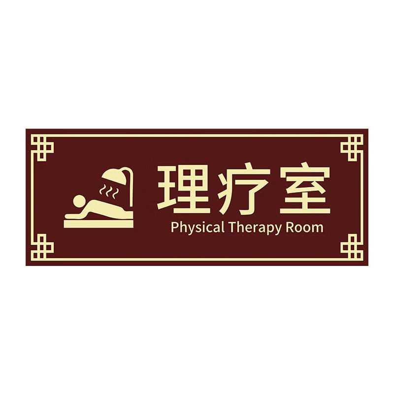遥绾惜中医诊所科室牌 中医诊室门牌诊所标识牌中医馆门牌中医科室牌