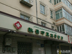 秋景中医正骨诊所