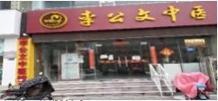 新乡市红旗李公文诊所中医门诊专预约挂号 中医门诊专哪个医生好 怎么样 河南省预约挂号服务平台