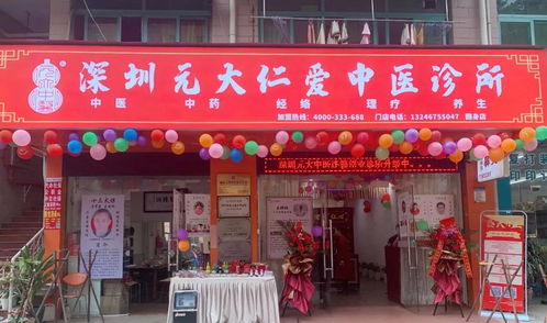 双店齐开 热烈祝贺元大仁爱中医诊所盛大开业