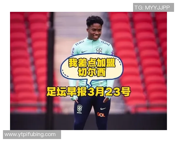 切尔西关注恩德里克外租里昂的潜力与未来发展分析